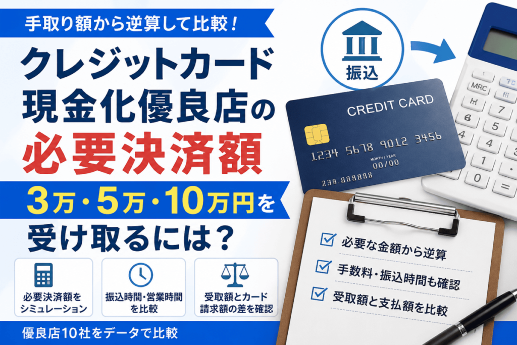 クレジットカード現金化優良店10社を比較!初回は換金率より振込額を確認
